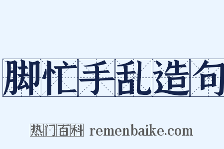 脚忙手乱造句是什么意思的图片